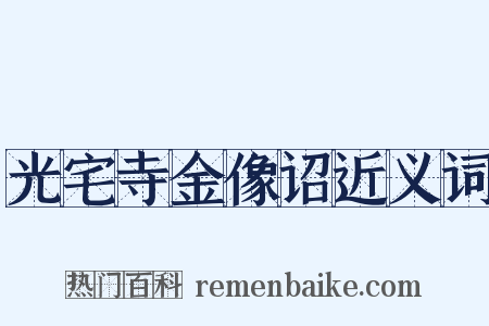 光宅寺金像诏近义词是什么意思的图片
